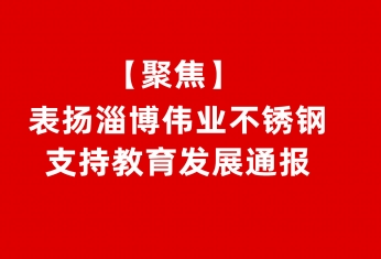 【聚焦】表扬淄博伟业不锈钢有限公司支持教育发展通报