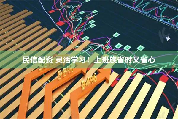 民信配资 灵活学习！上班族省时又省心