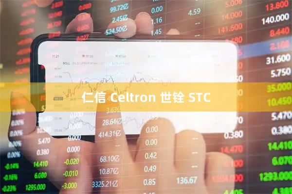 仁信 Celtron 世铨 STC