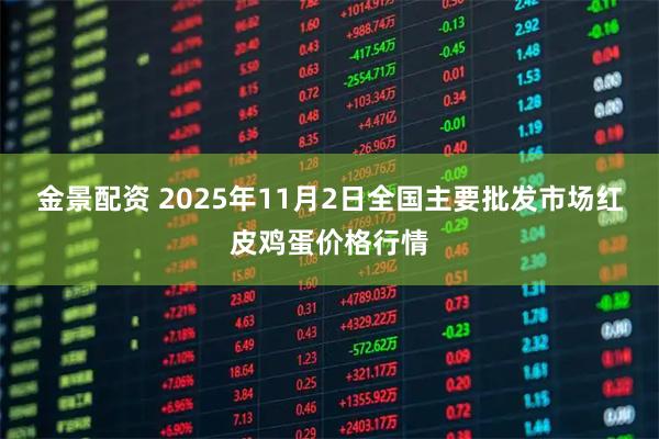 金景配资 2025年11月2日全国主要批发市场红皮鸡蛋价格行情